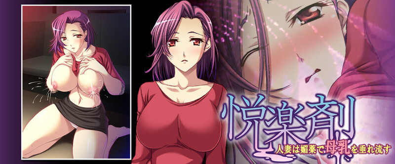 拔作ADV/NTR寝取/2C丨悦乐剂 ~人妻因媚药而流出母乳~(悦楽剤 ~人妻は媚薬で母乳を垂れ流す~)--转区运行V1.0 AI汉化+全CG【20240830】 游戏截图 4