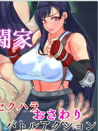 【ACT/新作/无码/有动画】酒場の女格闘家 V1.2/Tifa's Touch Harassment 游戏截图 5