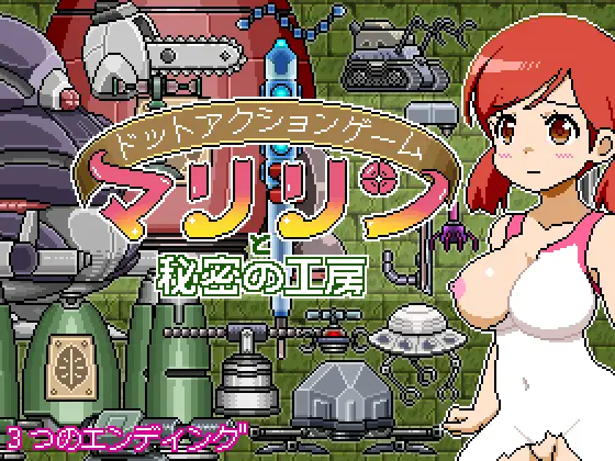 点阵机械歼：玛丽莲与秘密工房 （ドットアクションゲーム～マリリンと秘密の工房）完整正式版【20221230】 游戏截图 1