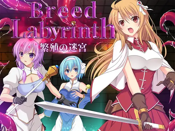 Breed Labyrinth 繁殖の迷宮【PC0818】 游戏截图 1