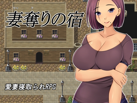 RPG/新作/机翻 | NTR 偷妻旅馆 /妻奪りの宿 【20230513】 游戏截图 3