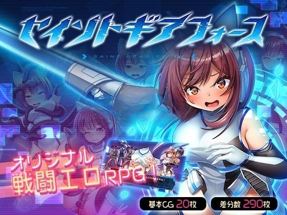 RPG/更新/官方中文丨圣齿轮部队/ セイントギアフォース/战斗色情特化RPG V1.03【20230706】 游戏截图 1