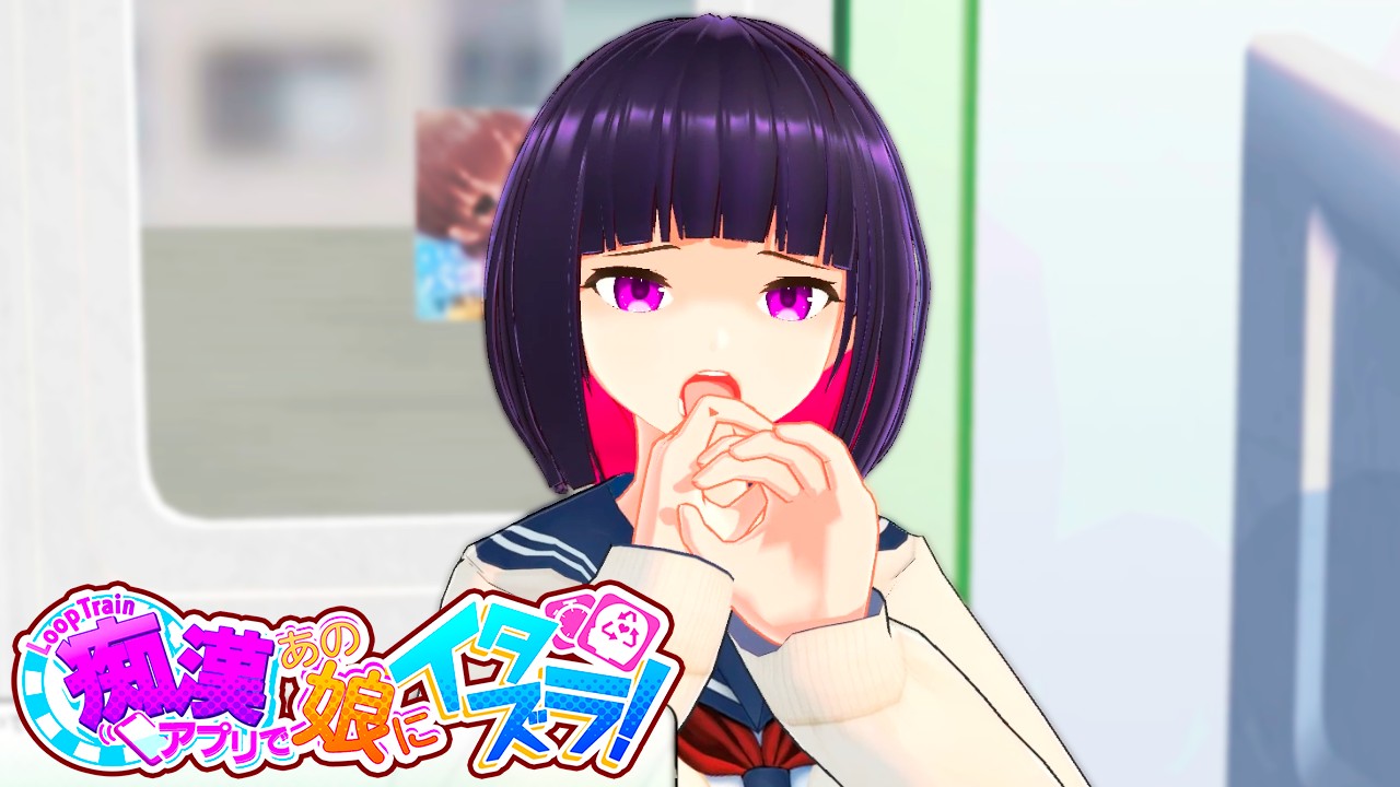 互动SLG/官中丨ループトレイン -痴漢アプリであの娘にイタズラ! Ver1.1.2 官方中文步兵版+存档【20240422】 游戏截图 8