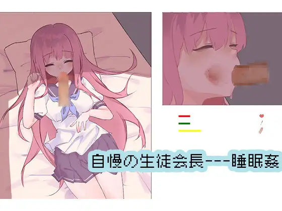 SLG/新作/触摸丨自慢の生徒会長—睡眠姦100M/【20240114】 游戏截图 2