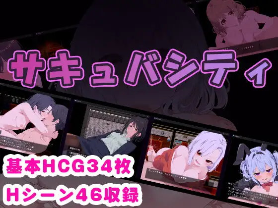 RPG/ AI汉化版/新作丨サキュバシティ ～痴女たちの誘惑に耐えながら、街に潜む淫魔を探し出せ!～【20240523】 游戏截图 1