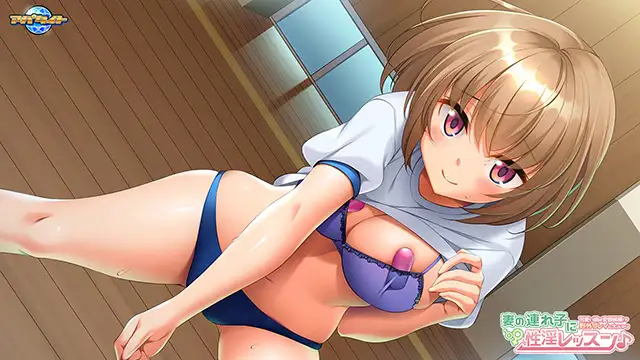 ADV/AI汉化丨妻の連れ子に性淫レッスン~可愛い娘は変態候補!?野外プレイに大ハマり~PC+KR【20240920】 游戏截图 1