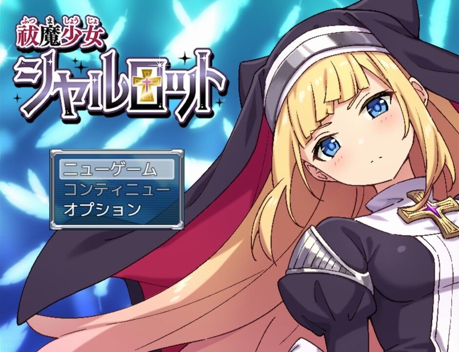 ADV/17日更新/汉化/有语音丨驱魔少女夏洛特Ⅱ～污秽的刻印 第一~六章合集 十月版_第一章【20231022】 游戏截图 4