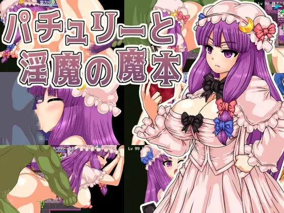 RPG/机翻/新作丨パチュリーと淫魔の魔本 Ver1.01【20231202】 游戏截图 3