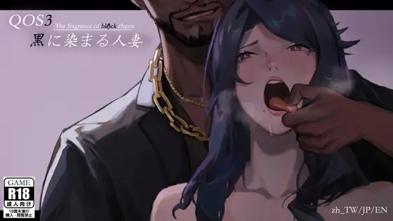 ADV/DL官中/新作丨QOS♠Wife3~黒に染まる人妻~【20231118】 游戏截图 7