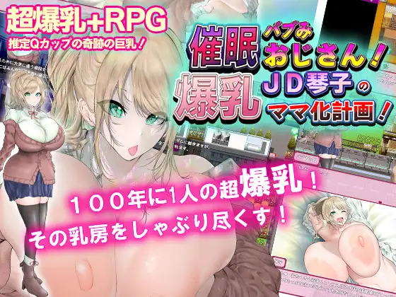 RPG/新作/机翻丨爆乳催眠计划/催眠バブみおじさん!~爆乳JD琴子のママ化計画!~【20230913】 游戏截图 7