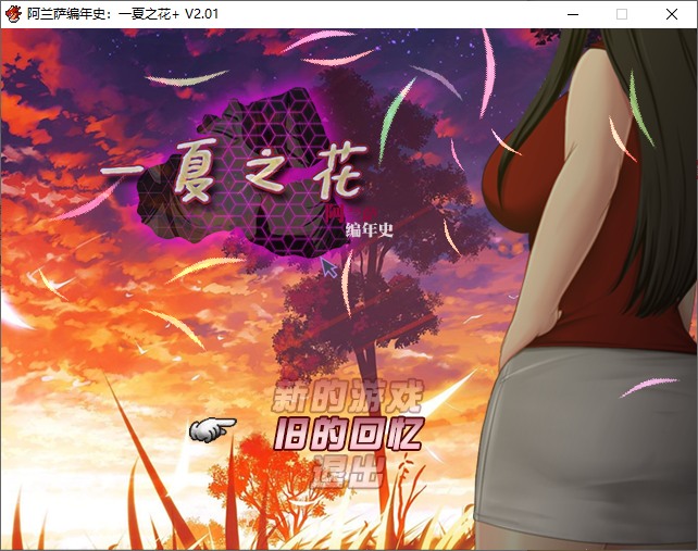RPG/5日新DLC/官中/无码/NTR | Fleeting Iris 阿兰萨编年史：一夏之花+ V2.01 开放世界-自由探索【20230513】 游戏截图 1