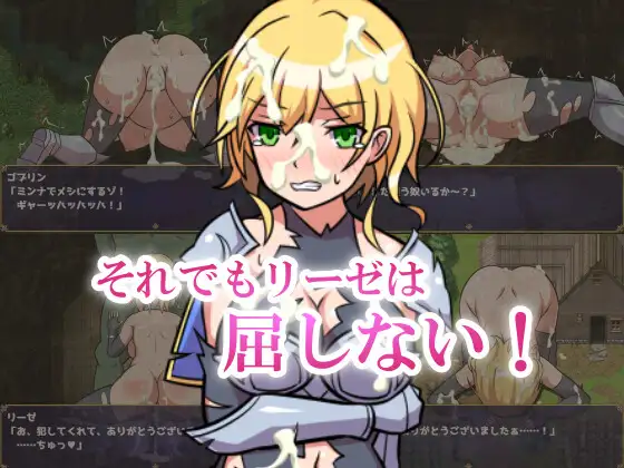 RPG/机翻/新作丨女騎士リーゼは屈しない!【20240528】 游戏截图 1