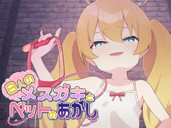 SLG/新作/AI智能汉化丨8人のメスガキとペットのあかし【20230706】 游戏截图 7