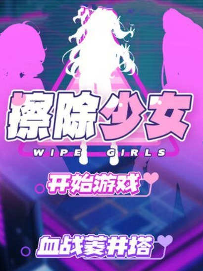 休闲/消除/互动/动态丨擦除少女~欲望都市的少女与复仇者~/Wipe Girl 1【20241112】