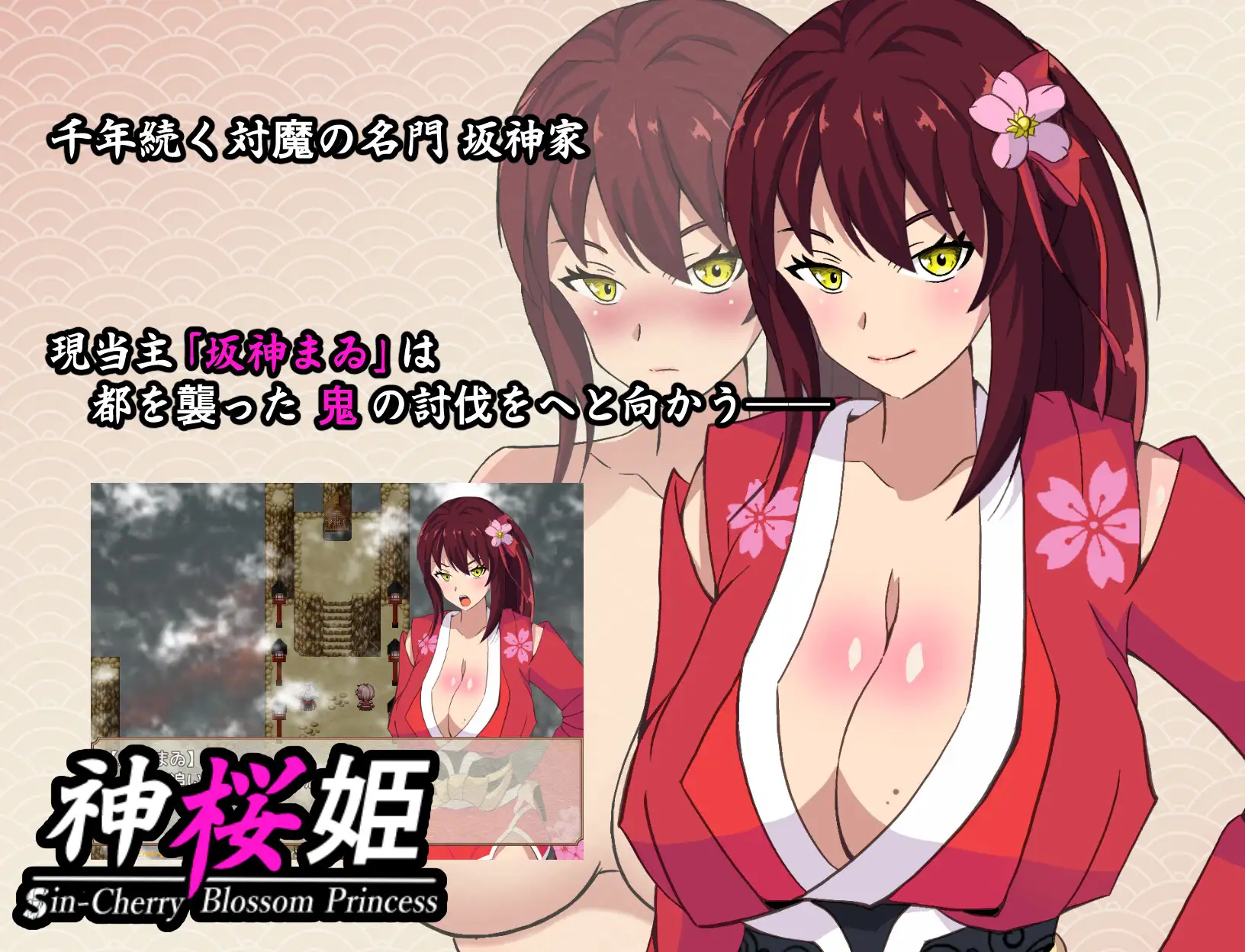 神桜姫 勝気クールな爆乳姫巫女は権力者のマゾ雌オナホ嫁に寝取られ堕ちる v1.1 +全回想【20221230】 游戏截图 1