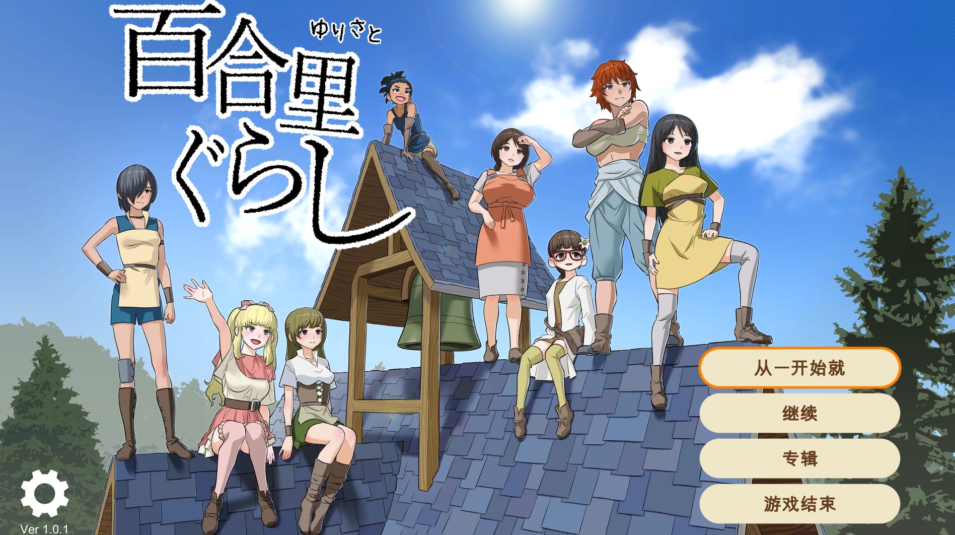 SLG/新作/机翻丨百合里ぐらし~百合里的故事 Ver1.0.1机翻版 异世界女同【20240203】 游戏截图 6