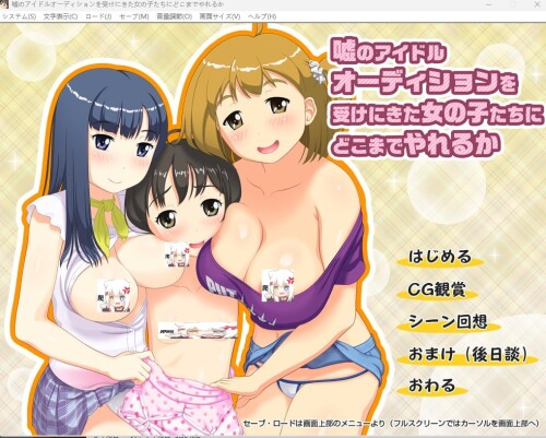 日式ADV/生肉/萝莉/换装/CV丨嘘のアイドルオーディションを受けにきた女の子たちにどこまでやれるか--需要转区运行【20240623】 游戏截图 1