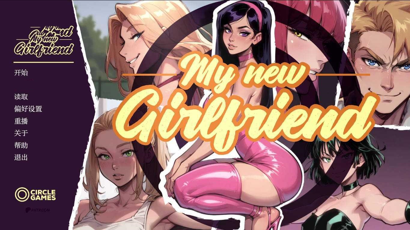 SLG/汉化/NTR丨我的新女友/My New Girlfriend Ch.5 V3 AI汉化 【20250423】 游戏截图 6