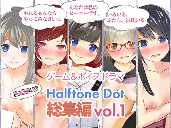 SLG ntr生肉动态丨 ハーフトーンドット総集編(ミニゲーム作品集)NTR実況中継!【20250215】 游戏截图 4