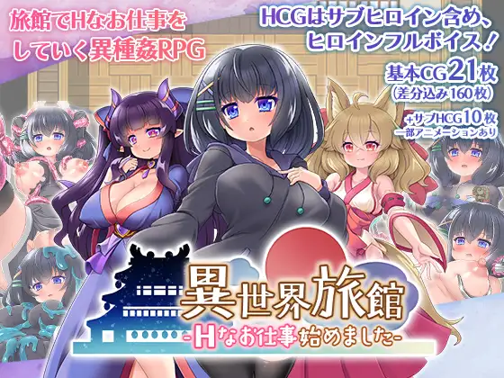 RPG/AI智能翻译丨异世界旅馆 H侍奉开始了/異世界旅館-Hなお仕事始めました【20230805】 游戏截图 4