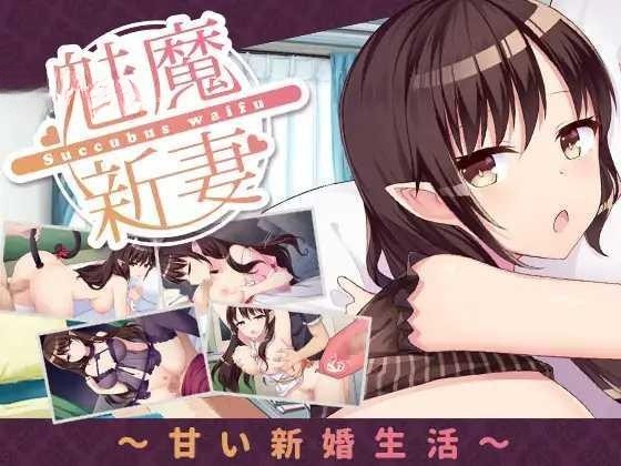 SLG/官中/双端 丨 魅魔妻子~甜蜜的新婚生活~  【20230626】 游戏截图 3