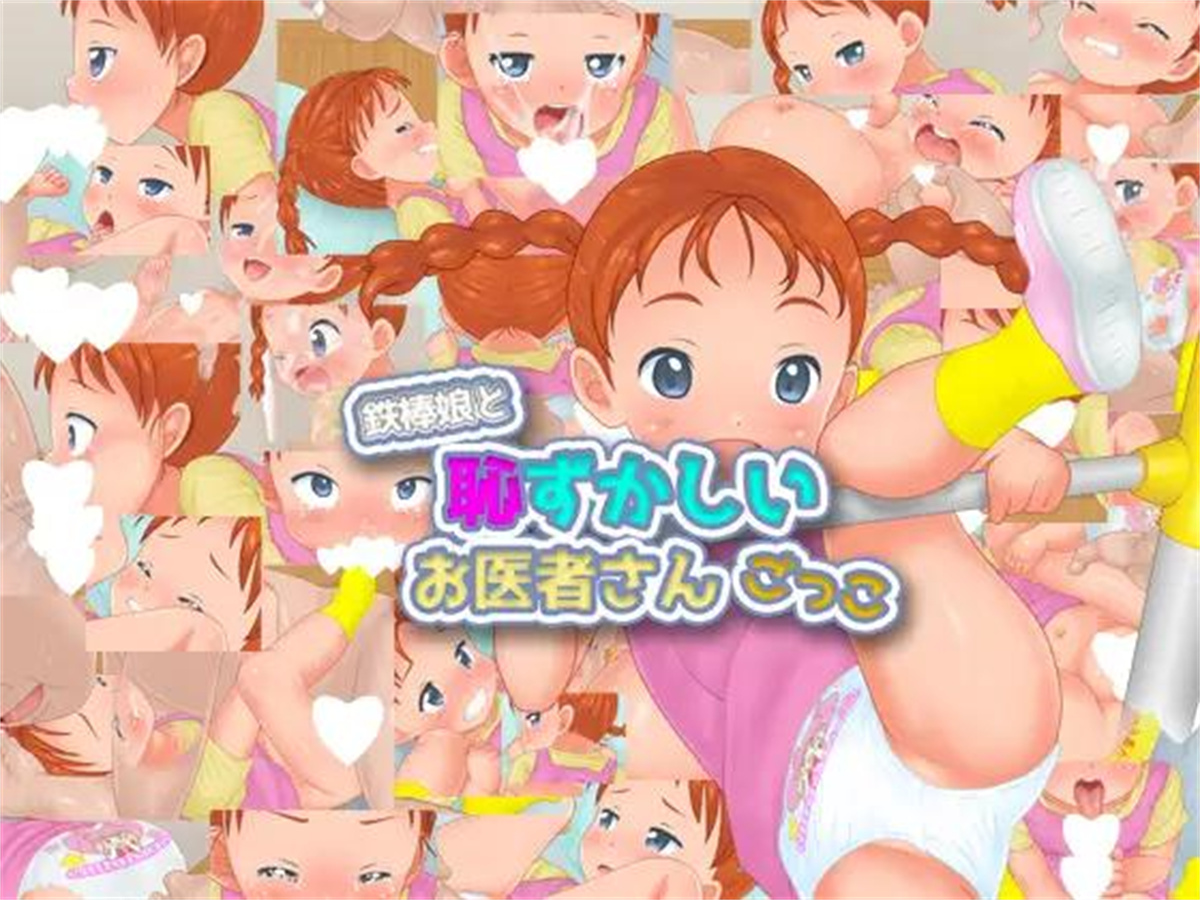 01.01新作/SLG动态配音/机翻丨鉄棒娘と恥ずかしいお医者さんごっこ~铁棒女孩和羞耻的医生 西瓜肚萝莉炼铜【20240104】 游戏截图 3