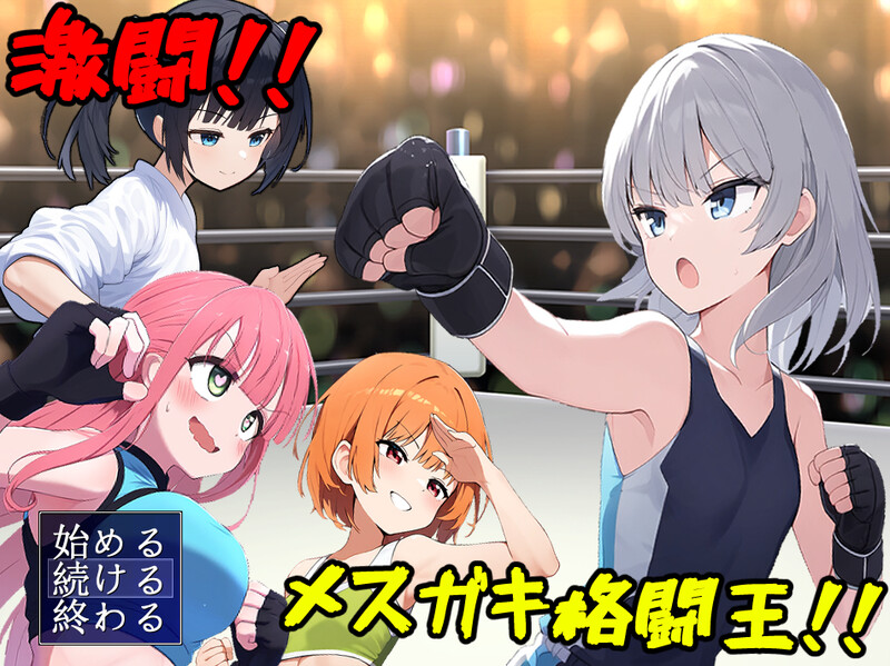 RPG/汉化丨激斗！雌小鬼格斗王！！/激闘!メ○ガキ格闘王!!  Ver1.01 AI汉化版+全CG【20240720】 游戏截图 1