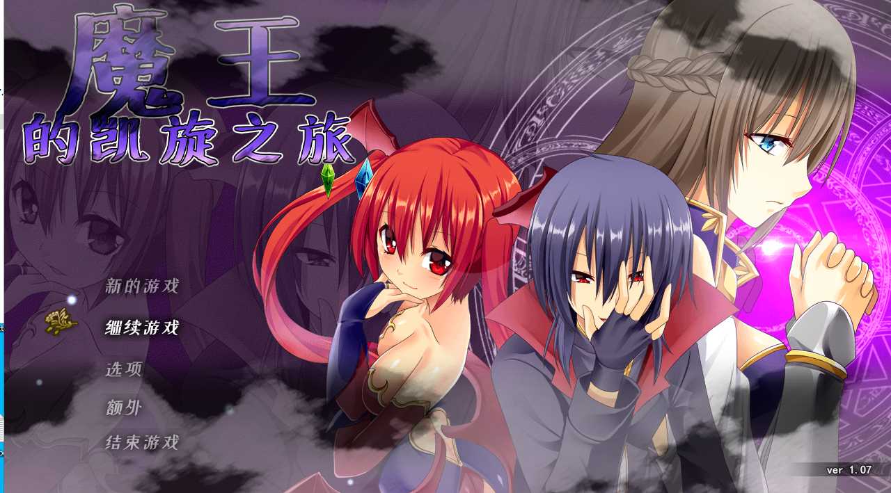 魔王的凯旋之旅 V1.07 STEAM官方中文版+DLC【PC0818】 游戏截图 5