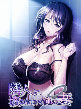 隣人に壊されていく俺の妻（全特典和）【20221118】