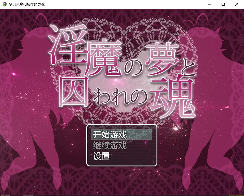 梦见淫魔和被俘的灵魂汉化版【20230315】 游戏截图 4