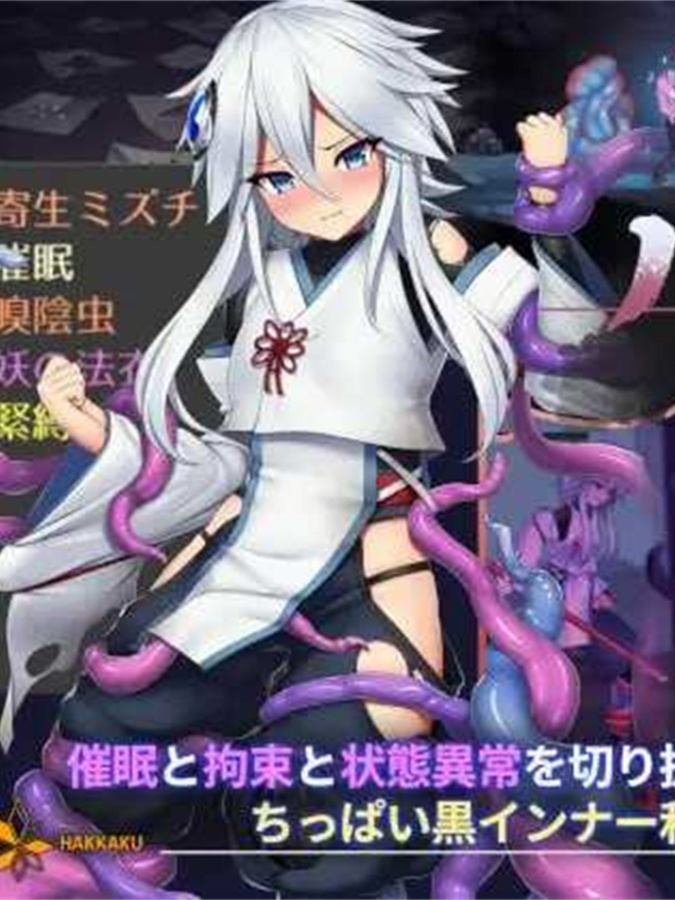 精品ACT/官中/动态丨哈奇娜怪异谭/钵那怪异谭/ハチナ怪異譚 Ver1.8 官方中文版【20240119】