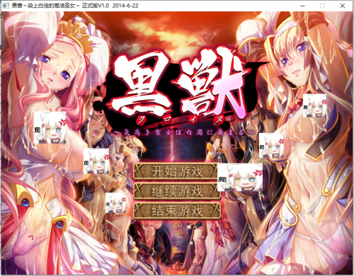 黒獣2改 汉化【20230315】 游戏截图 5