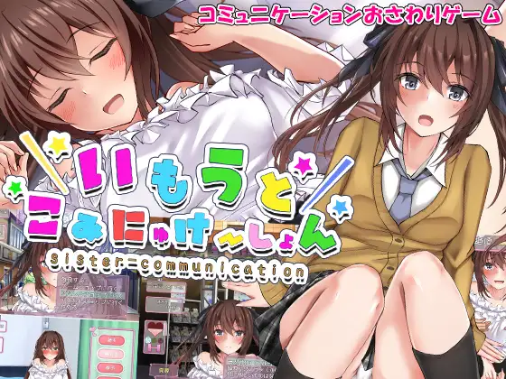 与妹妹生活在一起/いもうとこみゅにけーしょん【20230210】 游戏截图 1