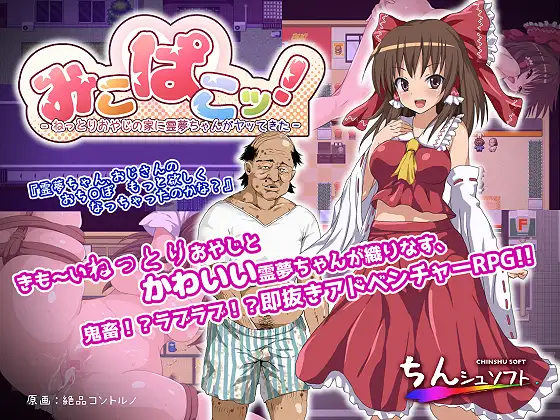 日式RPG/凌辱丨 灵梦来到色情大叔家玩耍~Mikopako! ~みこぱこッ 机翻版 【20240926】 游戏截图 1