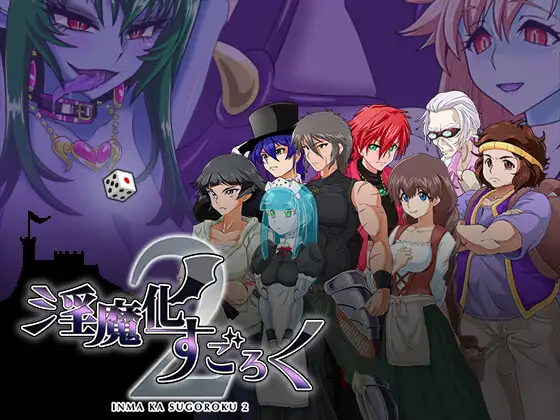 日系RPG/AIGPT汉化丨魅魔化骰子游戏二2.4 /淫魔化すごろく2 XY版【20240814】 游戏截图 4