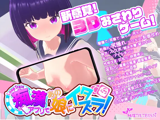 3D/6日更新/电车痴汉/有动画丨ループトレイン -痴漢アプリであの娘にイタズラ!V1.06【20231016】 游戏截图 7