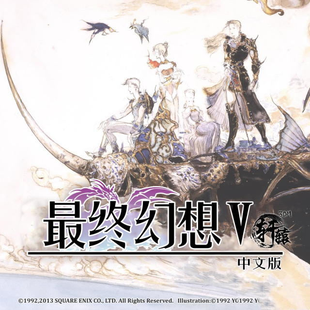 大型RPG/电脑/动态/汉化/3D丨最终幻想(合集系列)第五部【20240623】 游戏截图 5
