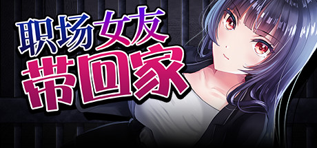 职场女友带回家 V1.03 STEAM官方中文步兵版+DLC 【PC10月】(已有新版本可搜索) 游戏截图 1