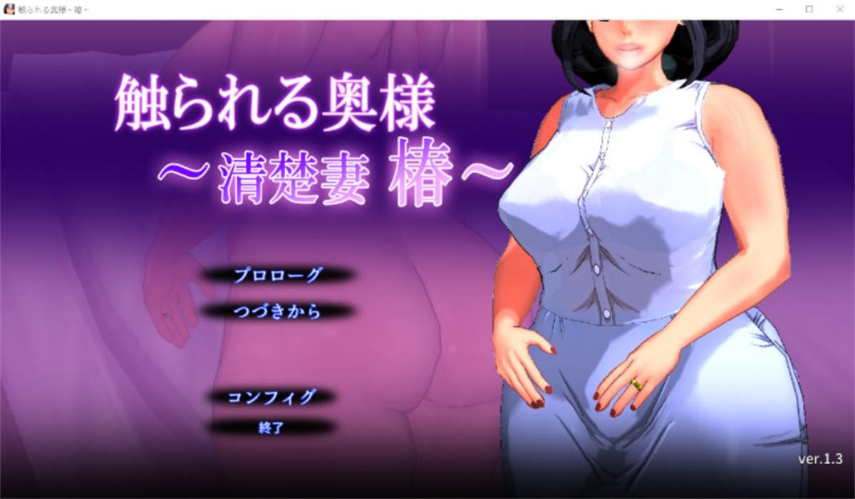SLG/全程动画/触摸丨被触摸的妻子/ 触られる奥様～清楚妻 椿～V1.3【20231016】 游戏截图 4