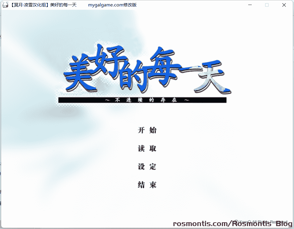 美好的每一天 ～不连续的存在～ 游戏截图 4