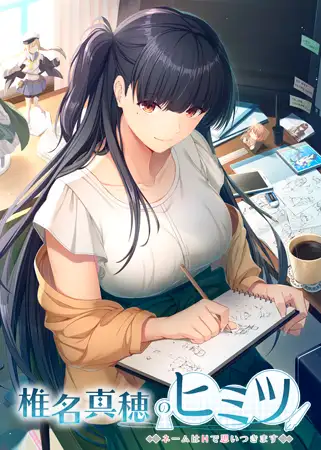 ADV拔作/AI智能翻译丨椎名真穂のヒミツ ~ネームはHで思いつきます~【20231022】 游戏截图 8