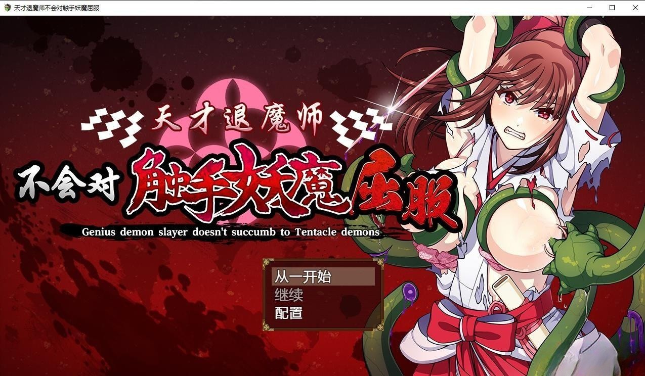 RPG/汉化丨天才退魔师不会对触手妖魔屈服+全CG 官方中文版丨【20230616】 游戏截图 5