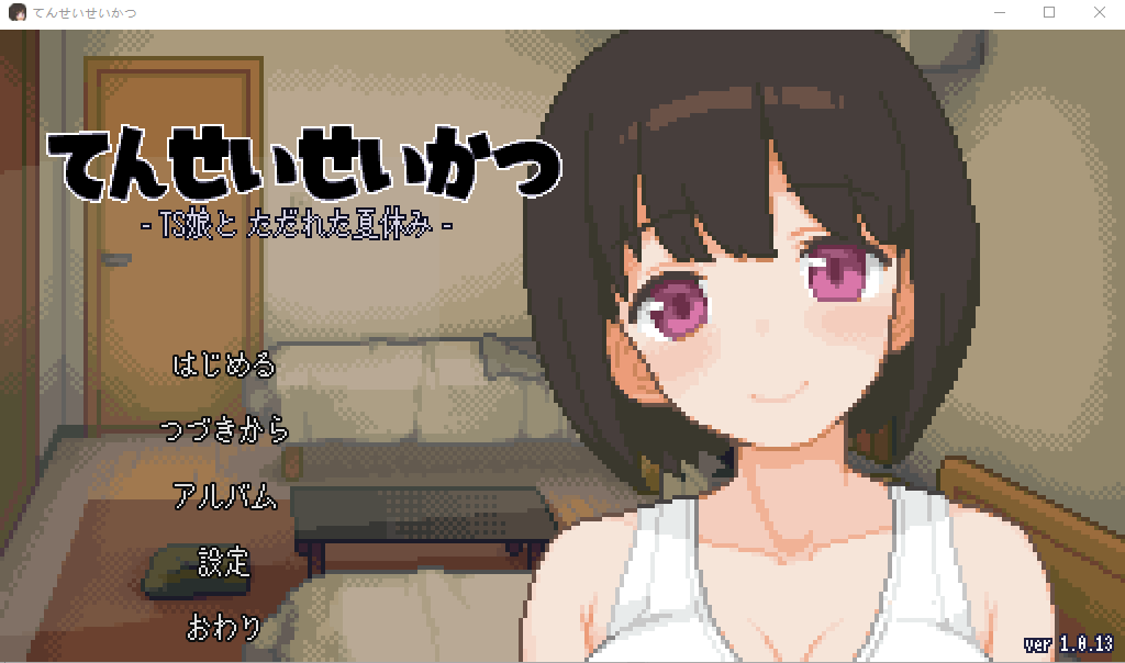 SLG/6日更新/像素动态 | 和TS娘度过的疯狂暑假/ てんせいせいかつ -TS娘とただれた夏休み-V1.013【20230513】 游戏截图 4