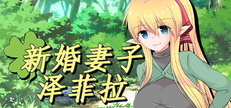 RPG/官中无码/NTR | 新婚妻子泽菲拉~被迫出轨的精灵少妇 V1.01 无码版V4【20230513】 游戏截图 3