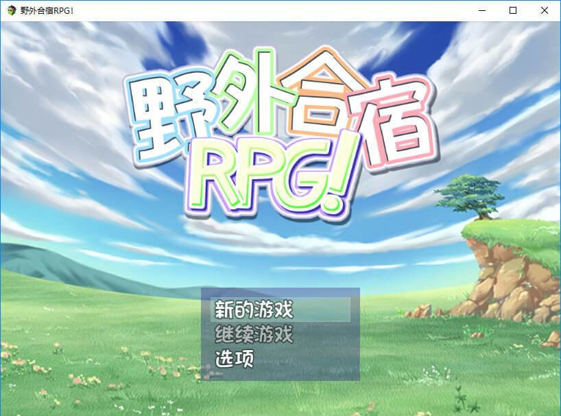 野外合宿RPG! 游戏截图 4