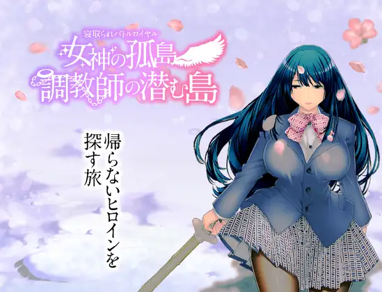日系RPG汉化动态 | 绿帽子皇家战役~女神的孤岛~调教师潜伏之岛汉化版 寝取られバトルロイヤル~女神の孤島~調教師の潜む島 【20230514】 游戏截图 7