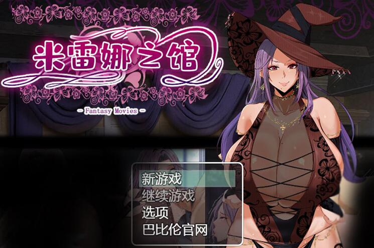 米丽娜之馆 STEAM中文版【PC10月】 游戏截图 2