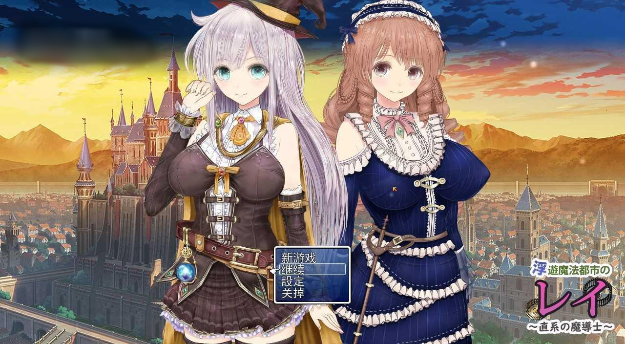 浮游魔法都市的蕾 Ver1.1 云翻汉化+全回想【20221118】 游戏截图 2