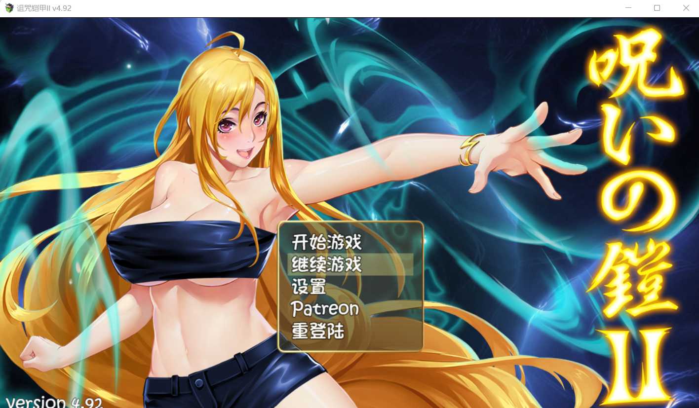 诅咒铠甲2:灵魔女传奇 V4.92中文步兵作弊版+存档【20230502】 游戏截图 5