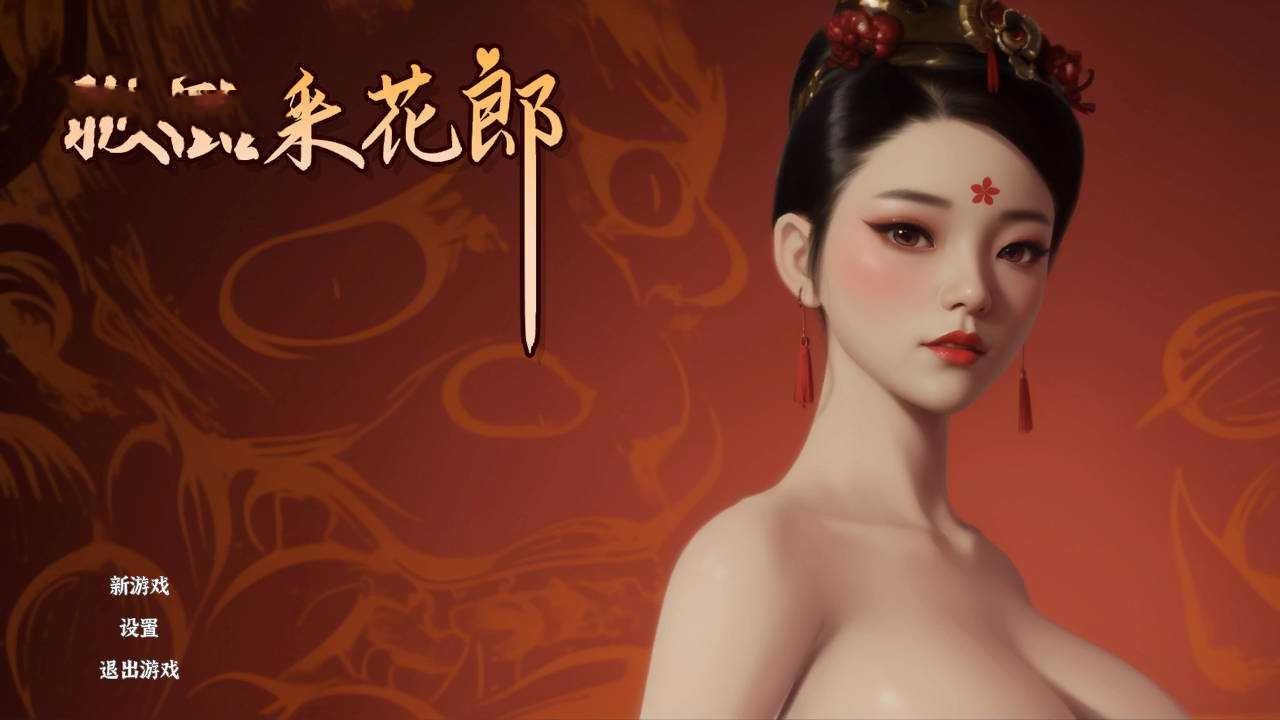 SLG/官中/动态丨 极品采花郎 Build.16835275 官方中文 【20241231】 游戏截图 8